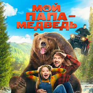 Bilder Moy papa - medved
