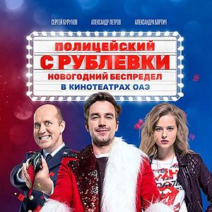 Bilder Politseyskiy s Rublyovki. Novogodniy bespredel