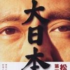 Der große Japaner - Dai-Nipponjin : Kinoposter