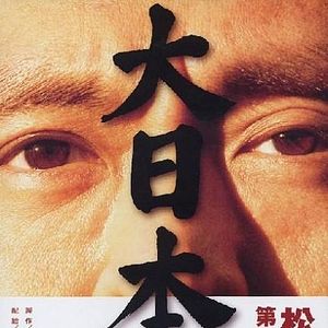 Der große Japaner - Dai-Nipponjin : Kinoposter