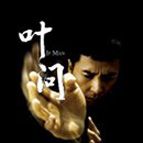 Bilder Ip Man