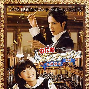 Bilder Nodame Cantabile: The Movie I