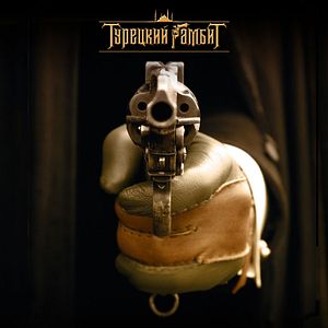 Bilder Türkisches Gambit: 1877 - Die Schlacht am Bosporus