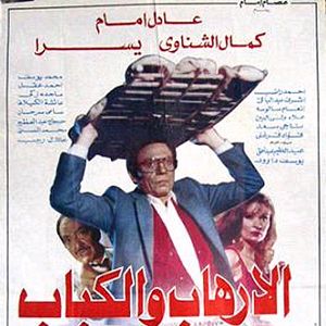 Bilder Al-irhab wal kabab