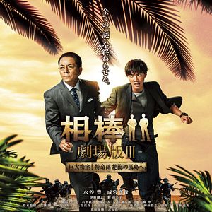 Bilder Aibou Gekijo-ban III