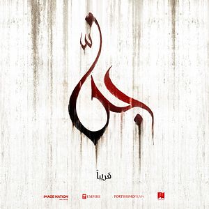 Bilder Djinn - Des Teufels Brut