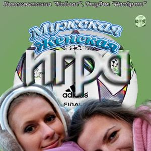 Bilder Muzhskaya zhenskaya igra