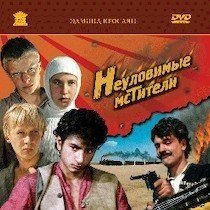 Bilder Neulovimye mstiteli