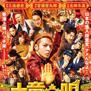 Bilder The Mole Song 2: Hong Kong Capriccio