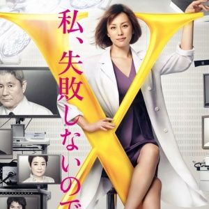 Bilder Doctor X: Gekai Daimon Michiko Special