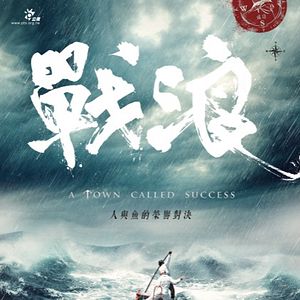 Bilder A Town Called Success