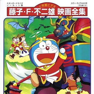 Bilder Doraemon: Nobita no Parareru Saiyūki