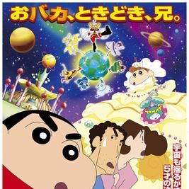 Bilder Eiga Kureyonshinchan arashi o yobu! Ora to uchū no purinsesu