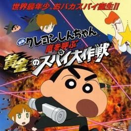 Bilder Crayon Shinchan Arashi wo Yobu Ou Kon no Spy Daisakusen