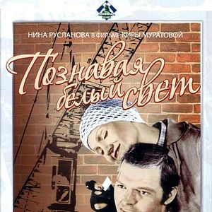 Bilder Poznavaya belyy svet