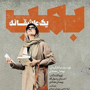 Bilder Bomb: A Love Story