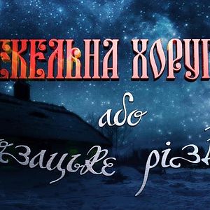 Bilder Infernal Khorugv Or Cossack Christmas