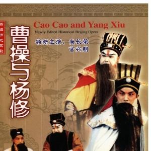 Bilder Cao Cao And Yang Xiu