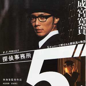 Bilder Tantei Jimusho 5: 5 Number De Yobareru Tanteitachi No Monogatari