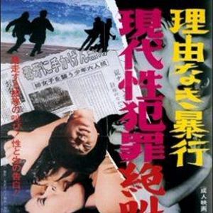 Bilder Gendai Sei Hanzai Zekkyo Hen: Riyu Naki Boko