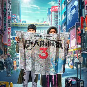 Bilder Detective Chinatown 3