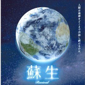 Bilder SOSEI - Revival: Neues Leben mit effektiven Mikroorganismen