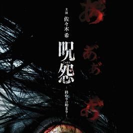 Bilder Ju-on: Owari no Hajimari