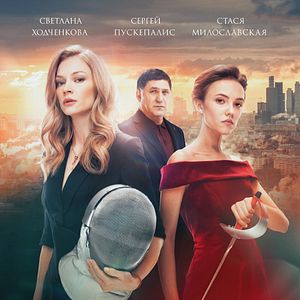 Bilder Rivalinnen - Duell auf der Klinge