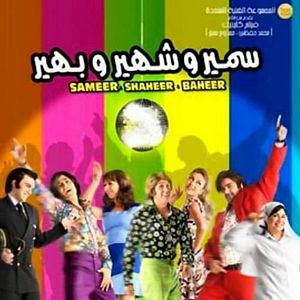 Bilder Samir wa Shahir wa Bahir