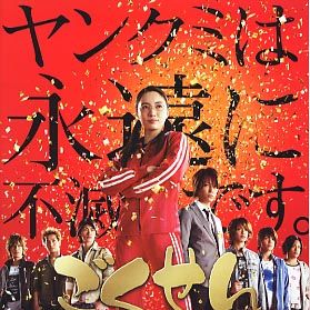 Bilder Gokusen: The Movie
