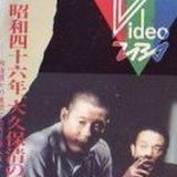 Bilder Shôwa yonjûrokunen: Ôkubo Kiyoshi no hanzai