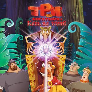 Bilder Tri bogatyrya i Kon' na trone