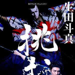 Bilder Toma Ikuta und die Kunst des Kabuki