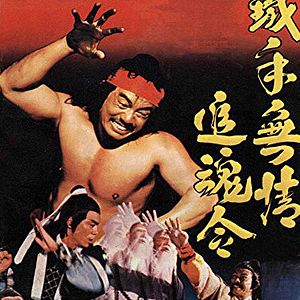 Bilder Tie shou wu qing zhui hun ling