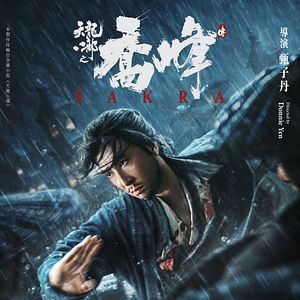 Bilder Donnie Yen's Sakra