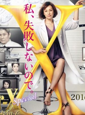 Doctor X: Gekai Daimon Michiko Special