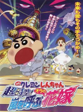 Crayon Shin-chan: Chōjikū! Arashi o Yobu Ora no Hanayome