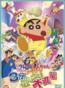 Crayon Shin-chan: Densetsu o Yobu - Buri Buri Sanpun Pokkiri Daishingeki