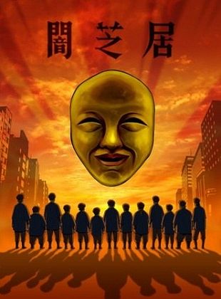 Poster der Serie Yamishibai: Japanese Ghost Stories