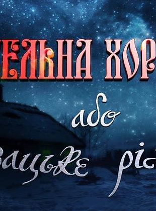 Filmposter von Infernal Khorugv Or Cossack Christmas