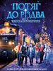 Poster der Потяг До Різдва - Der Weihnachtsexpress
