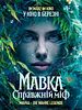Poster der Mavka - Die wahre Legende
