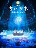 Poster der Eiga Chiikawa: Ningyo no Shima no Himitsu