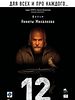 Poster der 12