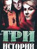 Poster der Tri istorii