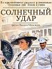 Poster der Solnechnyy udar