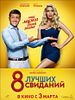 Poster der Die 8 besten Dates