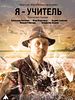 Poster der Ja-Uchitel - Der Lehrer