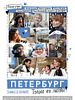 Poster der Peterburg. Tol'ko Po Ljubvi - Petersburg. Nur aus Liebe
