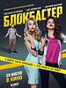 Poster der Blokbaster